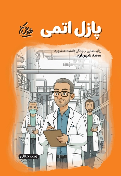 پازل اتمی